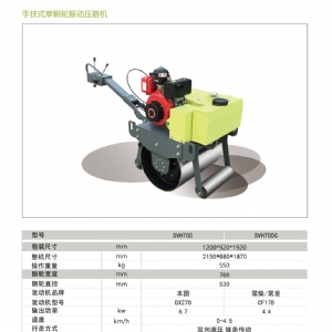 手扶單鋼輪壓路機(jī)SVH-700